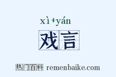 戏言是什么意思的图片